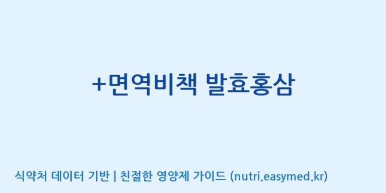 [광동헬스바이오(주)] +면역비책 발효홍삼 효능, 성분 및 부작용 주의사항 완벽 정리