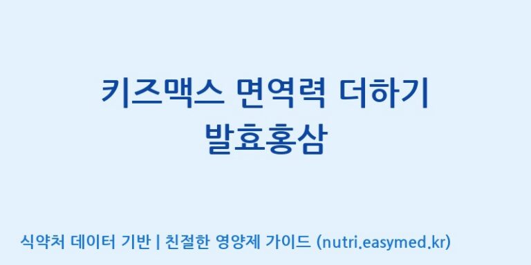 [광동헬스바이오(주)] 키즈맥스 면역력 더하기 발효홍삼 효능, 성분 및 부작용 주의사항 완벽 정리