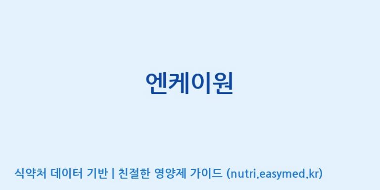 [광동헬스바이오(주)] 엔케이원 효능, 성분 및 부작용 주의사항 완벽 정리