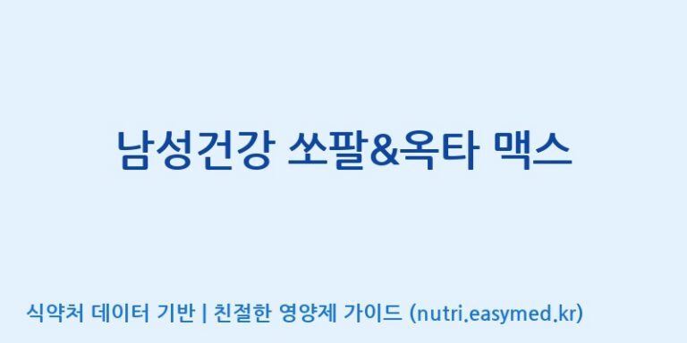 [(주)유디바이오] 남성건강 쏘팔&옥타 맥스 효능, 성분 및 부작용 주의사항 완벽 정리