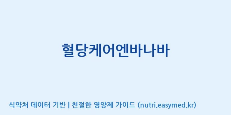 [(주)유디바이오] 혈당케어엔바나바 효능, 성분 및 부작용 주의사항 완벽 정리