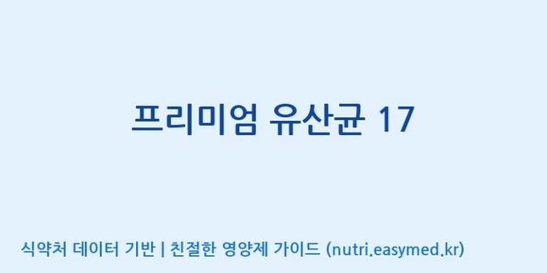 [(주)유디바이오] 프리미엄 유산균 17 효능, 성분 및 부작용 주의사항 완벽 정리