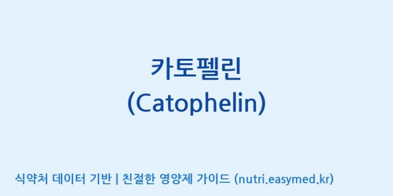[(주)유디바이오] 카토펠린 (Catophelin) 효능, 성분 및 부작용 주의사항 완벽 정리