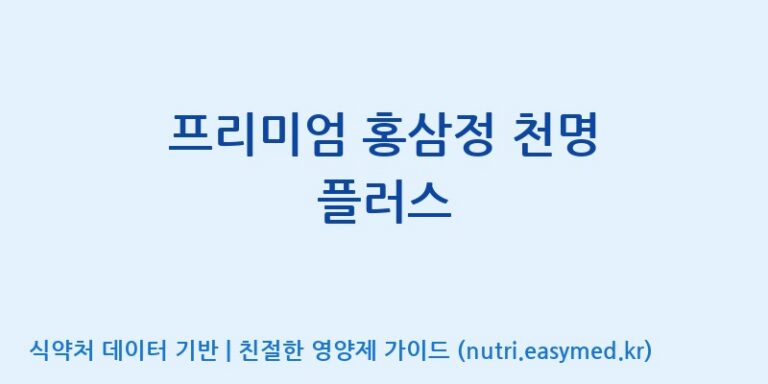 [농업회사법인(주)글로벌금산진생] 프리미엄 홍삼정 천명 플러스 효능, 성분 및 부작용 주의사항 완벽 정리