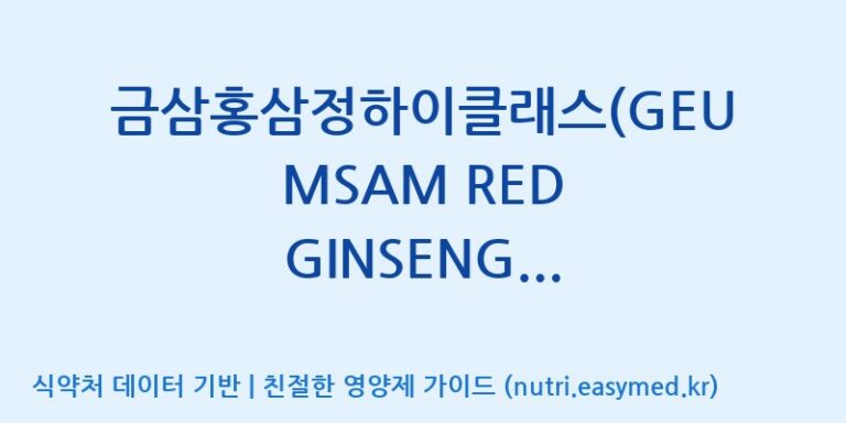 [농업회사법인(주)글로벌금산진생] 금삼홍삼정하이클래스(GEUMSAM RED GINSENG EXTRACT HIGH CLASS) 전량수출용 효능, 성분 및 부작용 주의사항 완벽 정리