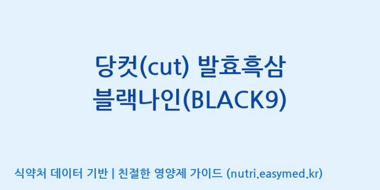 [농업회사법인(주)글로벌금산진생] 당컷(cut) 발효흑삼 블랙나인(BLACK9) 효능, 성분 및 부작용 주의사항 완벽 정리