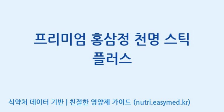 [농업회사법인(주)글로벌금산진생] 프리미엄 홍삼정 천명 스틱 플러스 효능, 성분 및 부작용 주의사항 완벽 정리