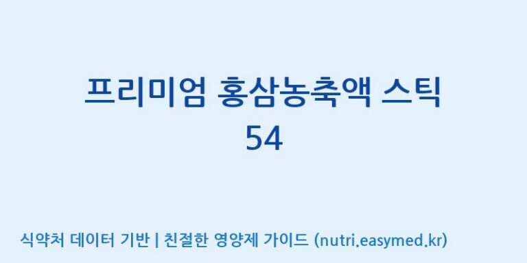 [농업회사법인(주)글로벌금산진생] 프리미엄 홍삼농축액 스틱 54 효능, 성분 및 부작용 주의사항 완벽 정리