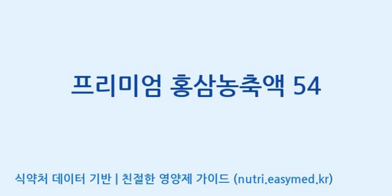 [농업회사법인(주)글로벌금산진생] 프리미엄 홍삼농축액 54 효능, 성분 및 부작용 주의사항 완벽 정리