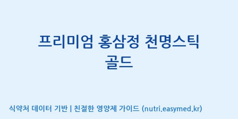 [농업회사법인(주)글로벌금산진생] 프리미엄 홍삼정 천명스틱 골드 효능, 성분 및 부작용 주의사항 완벽 정리