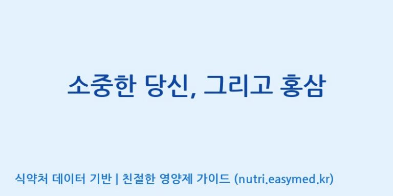 [농업회사법인(주)글로벌금산진생] 소중한 당신, 그리고 홍삼 효능, 성분 및 부작용 주의사항 완벽 정리
