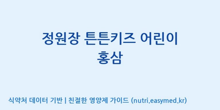 [농업회사법인(주)글로벌금산진생] 정원장 튼튼키즈 어린이 홍삼 효능, 성분 및 부작용 주의사항 완벽 정리
