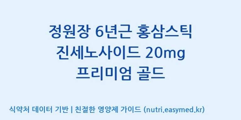 [농업회사법인(주)글로벌금산진생] 정원장 6년근 홍삼스틱 진세노사이드 20mg 프리미엄 골드 효능, 성분 및 부작용 주의사항 완벽 정리