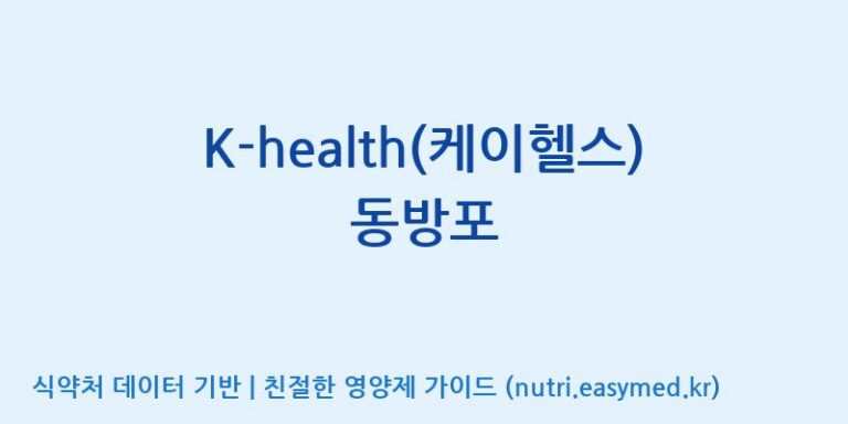 [농업회사법인(주)글로벌금산진생] K-health(케이헬스) 동방포 효능, 성분 및 부작용 주의사항 완벽 정리