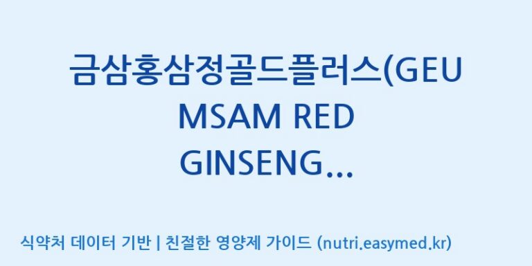 [농업회사법인(주)글로벌금산진생] 금삼홍삼정골드플러스(GEUMSAM RED GINSENG EXTRACT GOLD PLUS) 효능, 성분 및 부작용 주의사항 완벽 정리