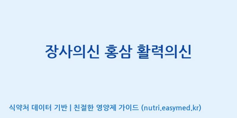 [주식회사 한국고려홍삼] 장사의신 홍삼 활력의신 효능, 성분 및 부작용 주의사항 완벽 정리