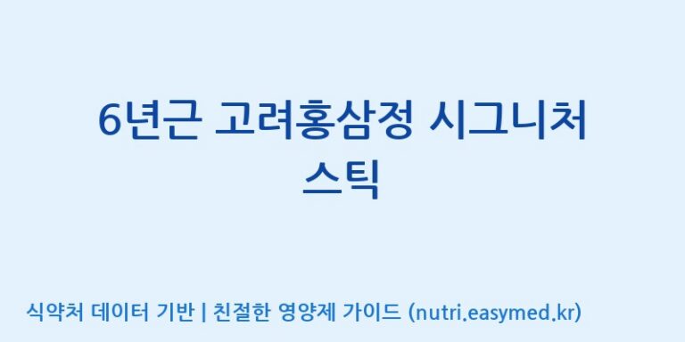 [주식회사 한국고려홍삼] 6년근 고려홍삼정 시그니처 스틱 효능, 성분 및 부작용 주의사항 완벽 정리