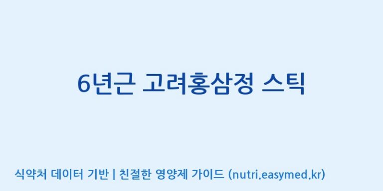 [주식회사 한국고려홍삼] 6년근 고려홍삼정 스틱 효능, 성분 및 부작용 주의사항 완벽 정리