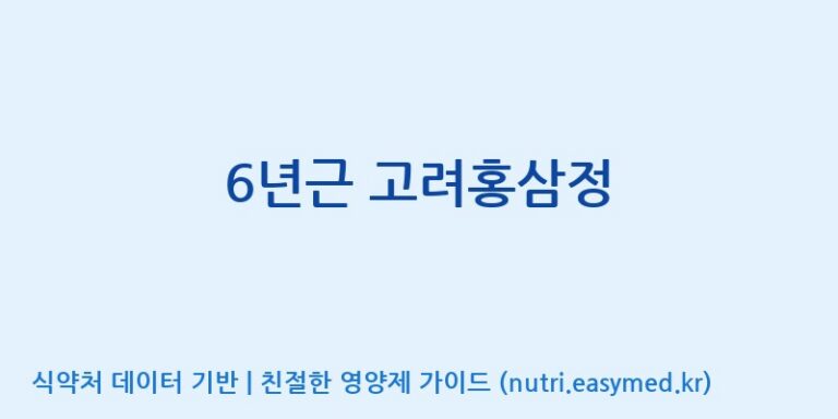 [주식회사 한국고려홍삼] 6년근 고려홍삼정 효능, 성분 및 부작용 주의사항 완벽 정리