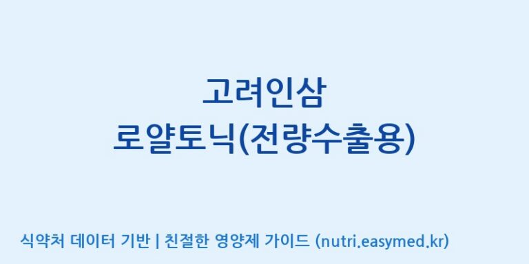 [고려인삼주식회사] 고려인삼 로얄토닉(전량수출용) 효능, 성분 및 부작용 주의사항 완벽 정리