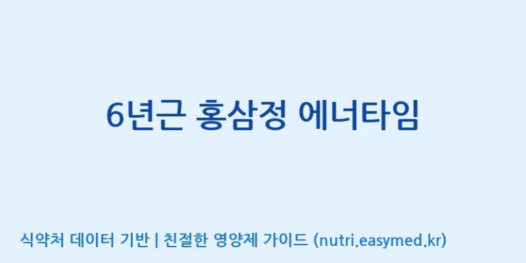 [고려인삼주식회사] 6년근 홍삼정 에너타임 효능, 성분 및 부작용 주의사항 완벽 정리