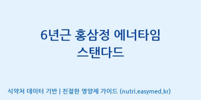 [고려인삼주식회사] 6년근 홍삼정 에너타임 스탠다드 효능, 성분 및 부작용 주의사항 완벽 정리