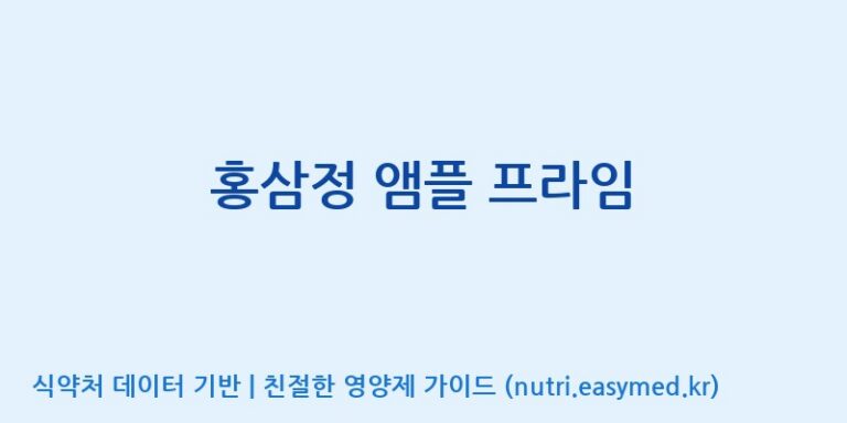 [고려인삼주식회사] 홍삼정 앰플 프라임 효능, 성분 및 부작용 주의사항 완벽 정리