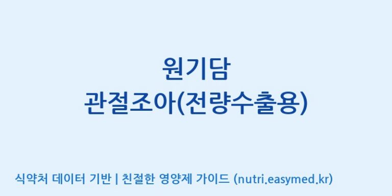 [고려인삼주식회사] 원기담 관절조아(전량수출용) 효능, 성분 및 부작용 주의사항 완벽 정리
