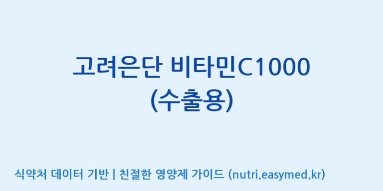 [고려은단(주)] 고려은단 비타민C1000 (수출용) 효능, 성분 및 부작용 주의사항 완벽 정리