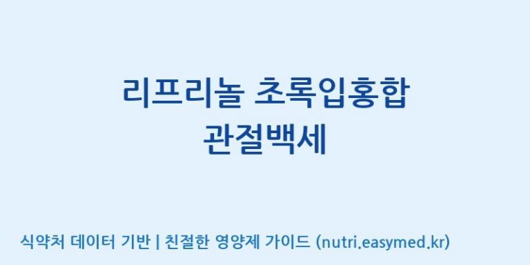 [주식회사 네이처팩토리] 리프리놀 초록입홍합 관절백세 효능, 성분 및 부작용 주의사항 완벽 정리