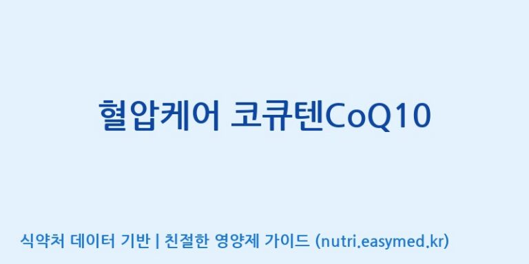 [주식회사 네이처팩토리] 혈압케어 코큐텐CoQ10 효능, 성분 및 부작용 주의사항 완벽 정리