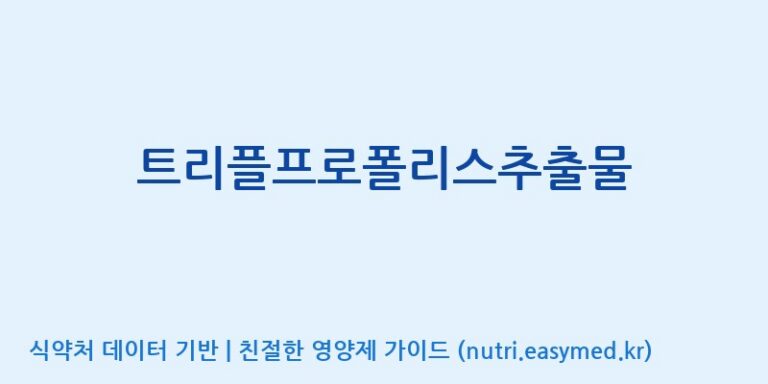 [(주) 대평] 트리플프로폴리스추출물 효능, 성분 및 부작용 주의사항 완벽 정리