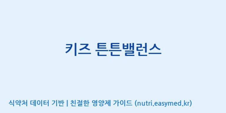 [엔피케이(주) 2공장] 키즈 튼튼밸런스 효능, 성분 및 부작용 주의사항 완벽 정리