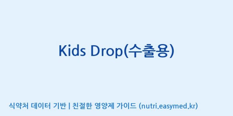[엔피케이(주) 2공장] Kids Drop(수출용) 효능, 성분 및 부작용 주의사항 완벽 정리