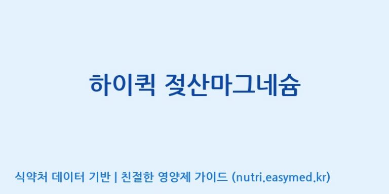 [엔피케이(주) 2공장] 하이퀵 젖산마그네슘 효능, 성분 및 부작용 주의사항 완벽 정리