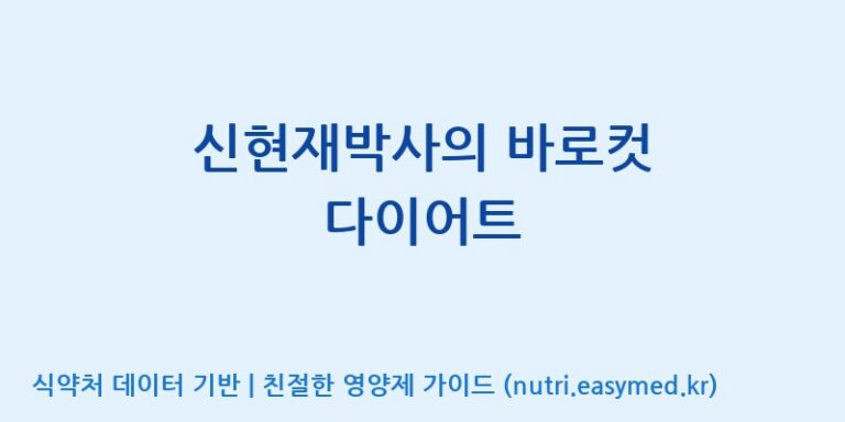 [엔피케이(주) 2공장] 신현재박사의 바로컷 다이어트 효능, 성분 및 부작용 주의사항 완벽 정리