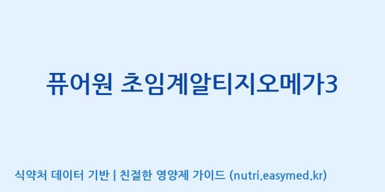 [엔피케이(주) 2공장] 퓨어원 초임계알티지오메가3 효능, 성분 및 부작용 주의사항 완벽 정리