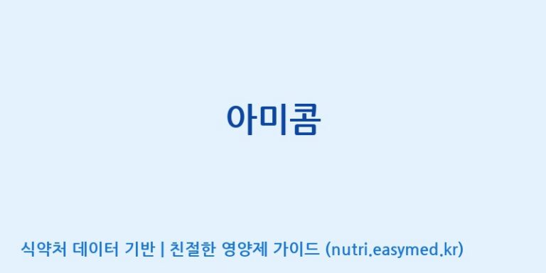 [엔피케이(주) 2공장] 아미콤 효능, 성분 및 부작용 주의사항 완벽 정리