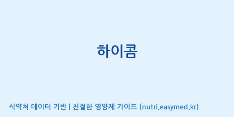 [엔피케이(주) 2공장] 하이콤 효능, 성분 및 부작용 주의사항 완벽 정리