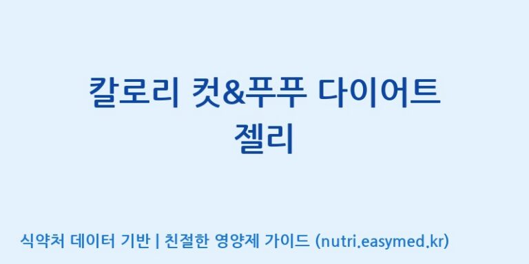 [엔피케이(주) 2공장] 칼로리 컷&푸푸 다이어트 젤리 효능, 성분 및 부작용 주의사항 완벽 정리