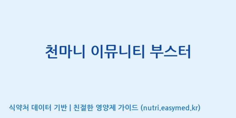 [무주덕유산반딧골영농조합법인] 천마니 이뮤니티 부스터 효능, 성분 및 부작용 주의사항 완벽 정리