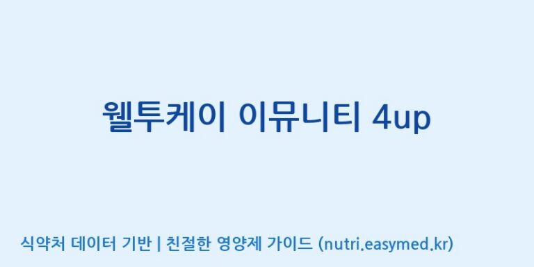[무주덕유산반딧골영농조합법인] 웰투케이 이뮤니티 4up 효능, 성분 및 부작용 주의사항 완벽 정리