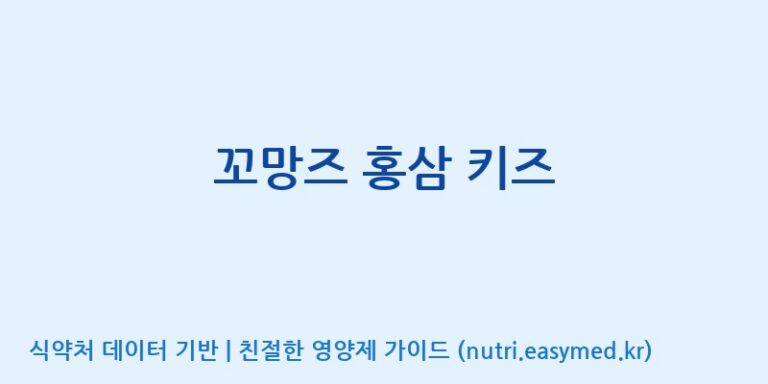 [무주덕유산반딧골영농조합법인] 꼬망즈 홍삼 키즈 효능, 성분 및 부작용 주의사항 완벽 정리