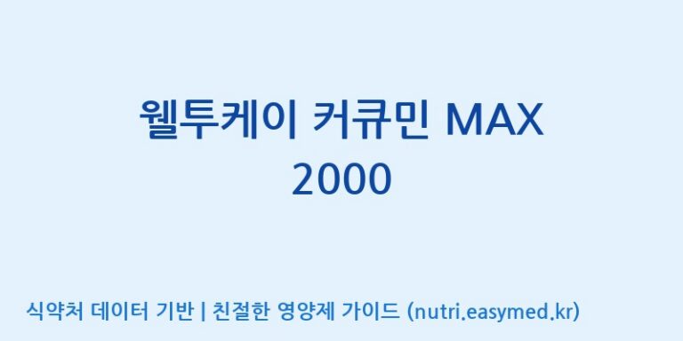 [무주덕유산반딧골영농조합법인] 웰투케이 커큐민 MAX 2000 효능, 성분 및 부작용 주의사항 완벽 정리