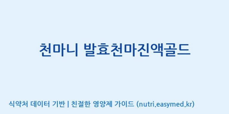 [무주덕유산반딧골영농조합법인] 천마니 발효천마진액골드 효능, 성분 및 부작용 주의사항 완벽 정리