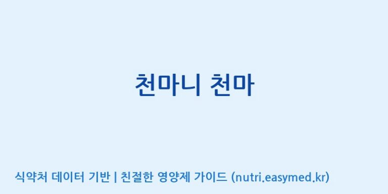 [무주덕유산반딧골영농조합법인] 천마니 천마 효능, 성분 및 부작용 주의사항 완벽 정리