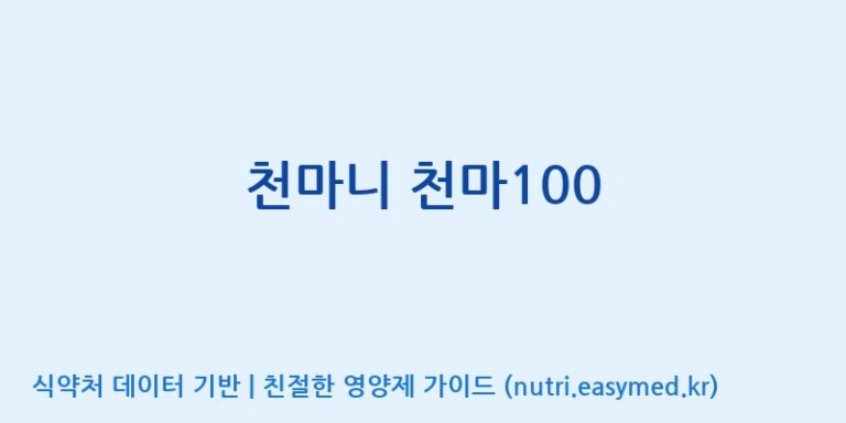 [무주덕유산반딧골영농조합법인] 천마니 천마100 효능, 성분 및 부작용 주의사항 완벽 정리