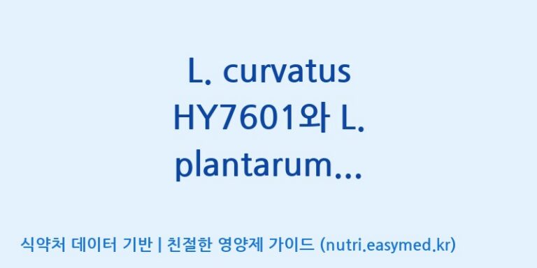 [(주) 에치와이 논산공장] L. curvatus HY7601와 L. plantarum KY1032의 프로바이오틱스 복합물 효능, 성분 및 부작용 주의사항 완벽 정리