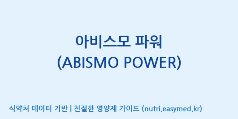 [(주)아비스모생활건강] 아비스모 파워 (ABISMO POWER) 효능, 성분 및 부작용 주의사항 완벽 정리