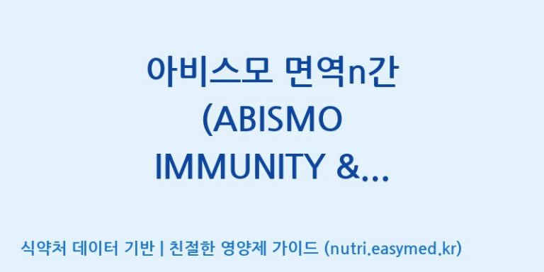 [(주)아비스모생활건강] 아비스모 면역n간 (ABISMO IMMUNITY & LIVER) 효능, 성분 및 부작용 주의사항 완벽 정리